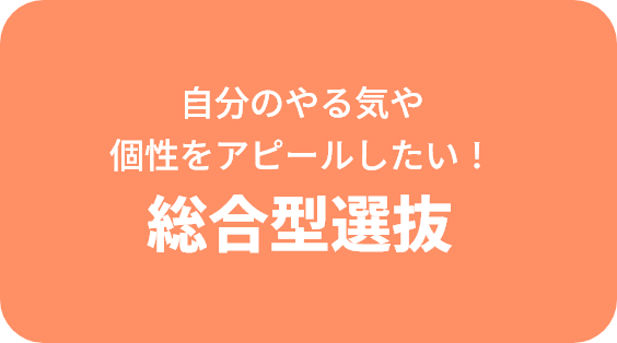 総合型選抜