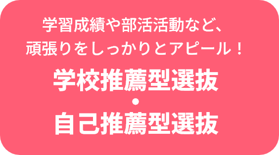 学校推薦型選抜・自己推薦型選抜