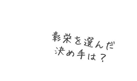 彰栄を選んだ決め手は？