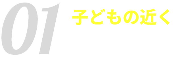 子どもの近くで学べる環境