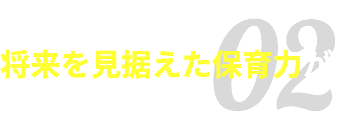 実践力を備え、将来を見据えた保育力が身に付く授業
