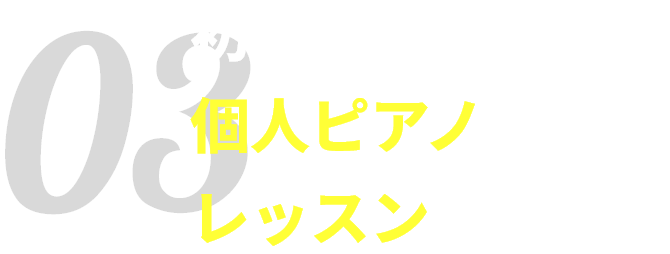 初心者でも安心！個人ピアノレッスン授業！