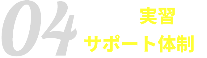 手厚い実習サポート体制