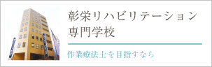 彰栄リハビリテーション専門学校